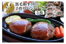 BE299 A4ランク以上！黒毛和牛100% 手作りハンバーグ　5枚入