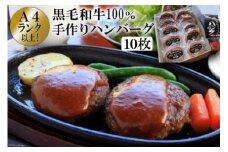 BE300 A4ランク以上！黒毛和牛100% 手作りハンバーグ　10枚入