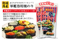 DF029 おうちでのりのりパーティー！軍艦巻き用焼のり 3袋（6切30枚×3