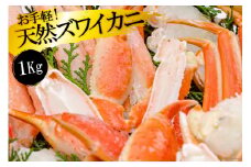 FF033 お手軽！天然ズワイカニ1kg（1パック）[ 蟹 カニ かに ずわいがに ズワイガニ 1キロ 長崎県 島原市 ]
