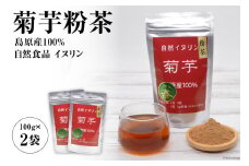 AF040菊芋粉茶　2袋 【島原産100% 自然食品 イヌリン】