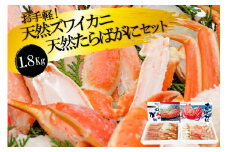 FF034 お手軽！天然たらばがに・ズワイカニセット（1.8kg）[蟹 カニ かに タラバガニ たらばがに ずわいがに ズワイガニ 1キロ以上 長崎県 島原市 ]