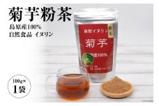 AF039菊芋粉茶　1袋 【島原産100% 自然食品 イヌリン】
