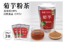 AF041菊芋粉茶　3袋 【島原産100% 自然食品 イヌリン】