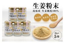AF038島原産 生姜純度100% 生姜粉末 5本 【無添加 無着色 保存料不使用】