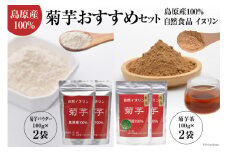 AF043島原産100% 菊芋おすすめセット （菊芋粉茶・菊芋パウダー各2袋）【自然食品 イヌリン】