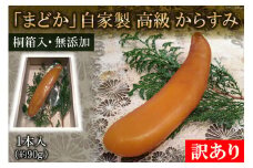 AF063【訳あり】ミシュランプレート掲載のお料理店「まどか」　自家製 高級 からすみ 1本入 （約90g）　【桐箱入・無添加】