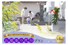 AF053遠方に住むあなたの代わりに　お墓参り代行プラン（全4回）