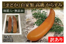 AF064【訳あり】ミシュランプレート掲載のお料理店「まどか」　自家製 高級 からすみ 2本入 （約180g）　【桐箱入・無添加】