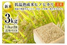 BE108【新米】低温熟成米（ヒノヒカリ・玄米）　1.5kg真空パック×2袋
