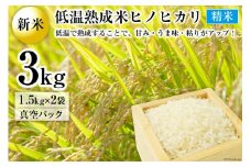 BE109【新米】低温熟成米（ヒノヒカリ・精米）　1.5kg真空パック×2袋