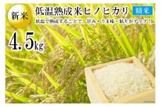 BE111【新米】低温熟成米（ヒノヒカリ・精米）　4.5kg(米袋×1袋)
