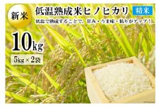 BE113【新米】低温熟成米（ヒノヒカリ・精米）　10kg(米袋×2袋)