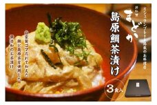 AF065ミシュランプレート掲載のお料理店「まどか」　島原鯛茶漬け 3食入
