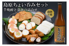 AF060島原ちょい呑みセット（芋焼酎と蒲鉾の詰合せ）