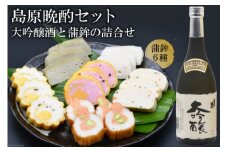 AF062島原晩酌セット（大吟醸酒と蒲鉾の詰合せ）