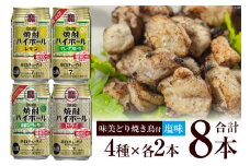 AF069宝酒造「焼酎ハイボール」アソートセット 味美どりの焼き鳥付（塩）