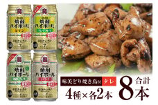 AF070宝酒造「焼酎ハイボール」アソートセット 味美どりの焼き鳥付（タレ）