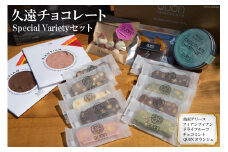 CF087【思いやり型返礼品】久遠チョコレート Special Varietyセット [チョコレート チョコ 久遠 お菓子 長崎県 島原市]