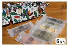 BF088久遠チョコレート Candy Boxセット【思いやり型返礼品】