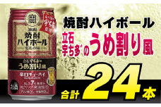 CF085 タカラ 焼酎ハイボール 立石宇ち多゛のうめ割り風 350ml 24本 [ タカラ 宝 寶 Takara 焼酎 酎ハイ チューハイ ハイボール 梅 うめ 7% 人気 おすすめ ギフト プレゼント ご自宅用 日常使い 普段使い 送料無料 健康志向 プリン体ゼロ 糖質ゼロ 甘味料ゼロ プリン体０ 糖質０ 甘味料０ みつい 長崎県 島原市 ] レビューキャンペーン