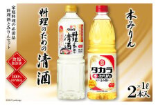 BF078タカラ「料理のための清酒」1L・本みりん1L 各1本入 レビューキャンペーン