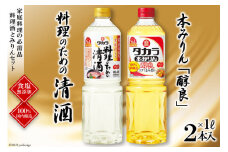 BF079タカラ「料理のための清酒」1L・本みりん「醇良」1L 各1本入 レビューキャンペーン