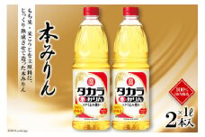 BF080 タカラ本みりん1L 2本入 レビューキャンペーン
