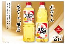 BF081タカラ本みりん1L・本みりん「醇良」1L 各1本入 レビューキャンペーン