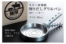 BF084 ステーキ専用 削りだしグリルパン『極厚～ごくあつ～』(S)