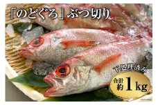 BF093「のどぐろ」 ぶつ切り（40～50g） 計1kg ＜下処理済み＞