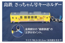 BF100 島原鉄道 さっちゃん号 キーホルダー [ 島鉄 しまてつ グッズ 列車 ミニカー ミニチュア 鯉 コイ 駅長 大三東駅 島原市 長崎県 ]