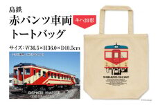 AF101島鉄 赤パンツ車両 トートバッグ（キハ20形）[バッグ カバン 鞄 鉄道 島原鉄道 お出かけ 長崎県 島原市]