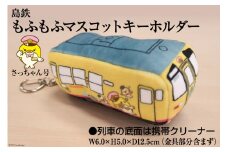 AF103島鉄 もふもふマスコットキーホルダー＜さっちゃん号＞