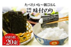 DF124 有明海産 味付のり 『たべたいな～ 朝ごはん』（8切5枚）×20束