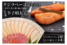 AF117ミシュランプレート掲載のお料理店「まどか」特選クジラベーコンスライス（手作りポン酢・柚子胡椒付）・自家製辛子明太子セット