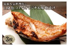 AF118島原人気料理店の白身魚（メヌケ）オリジナル味噌漬け 3枚（300g）