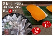 AF120活とらふぐ刺身と自家製からすみ贅沢Aセット（ふぐ刺2皿・からすみ1本）