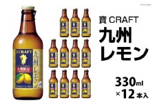 CF132 寶CRAFT＜九州レモン＞330ml 12本入