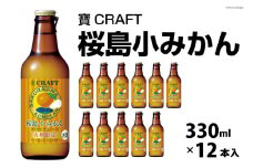 CF133 寶CRAFT＜桜島小みかん＞330ml 12本入