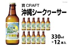 CF134 寶CRAFT＜沖縄シークヮーサー＞330ml 12本入