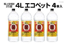 DF141 極上＜宝焼酎＞25度　4Lエコペット 4本入