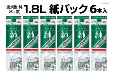 DF145 宝焼酎「純」25度　1.8L紙パック 6本入