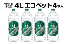 DF144 宝焼酎「純」25度　4Lエコペット 4本入