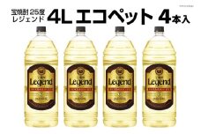 DF146 宝焼酎「レジェンド」25度　4Lエコペット 4本入