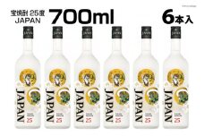 DF148 宝焼酎「JAPAN」25度　700ml 6本入