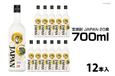 DF151 宝焼酎「JAPAN」20度　700ml 12本入