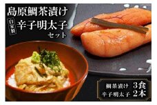 AF155ミシュランプレート掲載のお料理店「まどか」　島原鯛茶漬け・自家製辛子明太子セット