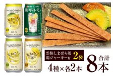 AF173寶「極上レモンサワー・極上フルーツサワー」アソートセット（全8本入・雲仙しまばら鶏 鶏ジャーキー付）