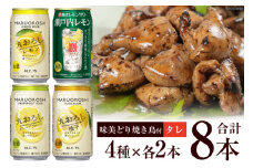 AF175寶「極上レモンサワー・極上フルーツサワー」アソートセット（全8本入・味美どりの焼き鳥付（タレ））